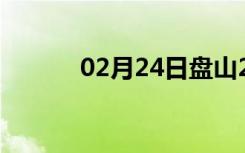 02月24日盘山24小时天气预报