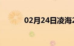 02月24日凌海24小时天气预报