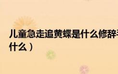 儿童急走追黄蝶是什么修辞手法（儿童急走追黄蝶的全诗是什么）