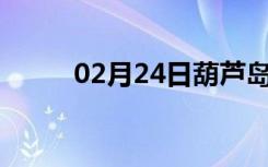 02月24日葫芦岛24小时天气预报