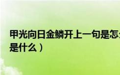 甲光向日金鳞开上一句是怎么背的（甲光向日金鳞开上一句是什么）