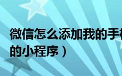 微信怎么添加我的手机号码（微信怎么添加我的小程序）