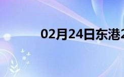 02月24日东港24小时天气预报