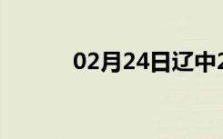 02月24日辽中24小时天气预报