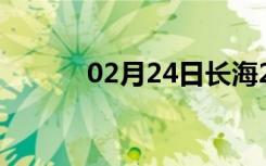 02月24日长海24小时天气预报