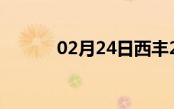 02月24日西丰24小时天气预报