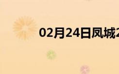 02月24日凤城24小时天气预报