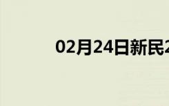 02月24日新民24小时天气预报