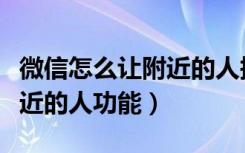 微信怎么让附近的人搜到我（怎么开启微信附近的人功能）