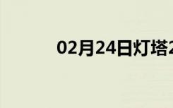 02月24日灯塔24小时天气预报