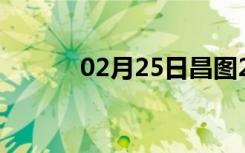 02月25日昌图24小时天气预报