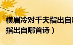 横眉冷对千夫指出自哪篇文章（横眉冷对千夫指出自哪首诗）