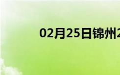 02月25日锦州24小时天气预报