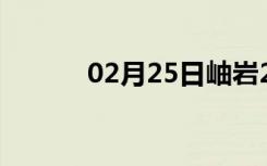 02月25日岫岩24小时天气预报