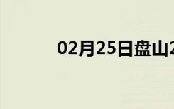 02月25日盘山24小时天气预报