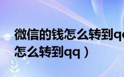 微信的钱怎么转到qq不需银行卡（微信的钱怎么转到qq）