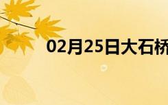 02月25日大石桥24小时天气预报