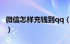 微信怎样充钱到qq（微信怎么充钱进QQ余额）