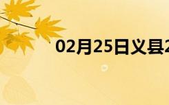 02月25日义县24小时天气预报