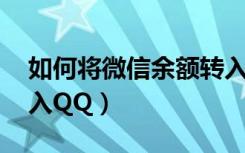 如何将微信余额转入qq（怎么将微信余额转入QQ）