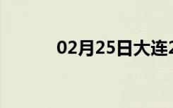 02月25日大连24小时天气预报