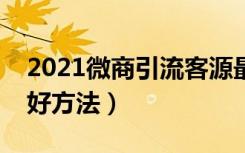 2021微商引流客源最快的方法（微商引流的好方法）