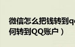 微信怎么把钱转到qq账户上（微信上的钱如何转到QQ账户）