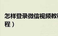 怎样登录微信视频教程（微信添加好友视频教程）