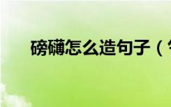 磅礴怎么造句子（气势磅礴怎么造句）