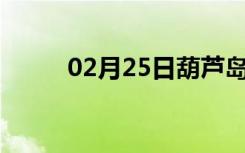 02月25日葫芦岛24小时天气预报