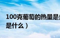 100克葡萄的热量是多少（100克葡萄的热量是什么）