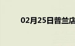 02月25日普兰店24小时天气预报