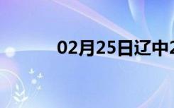 02月25日辽中24小时天气预报