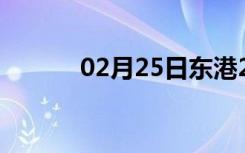 02月25日东港24小时天气预报