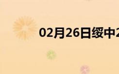 02月26日绥中24小时天气预报