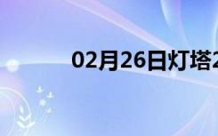 02月26日灯塔24小时天气预报