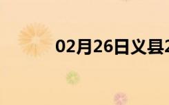 02月26日义县24小时天气预报