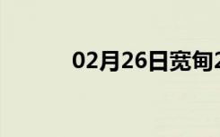 02月26日宽甸24小时天气预报