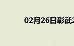 02月26日彰武24小时天气预报