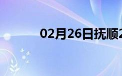 02月26日抚顺24小时天气预报