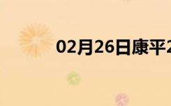 02月26日康平24小时天气预报