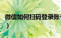 微信如何扫码登录账号（微信如何扫码坐公交）