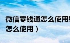 微信零钱通怎么使用转入支付宝（微信零钱通怎么使用）