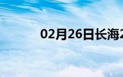 02月26日长海24小时天气预报