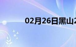 02月26日黑山24小时天气预报