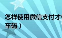 怎样使用微信支付才有优惠（怎样使用微信乘车码）