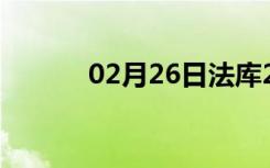 02月26日法库24小时天气预报