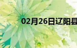 02月26日辽阳县24小时天气预报