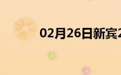 02月26日新宾24小时天气预报