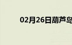 02月26日葫芦岛24小时天气预报